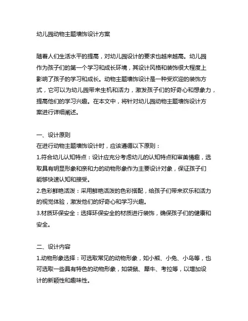 幼儿园动物主题墙饰设计方案 幼儿园设计