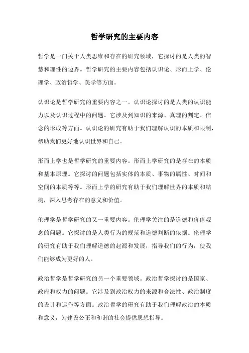 哲学研究的主要内容