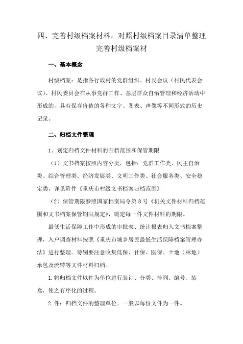 四、完善村级档案材料。对照村级档案目录清单整理完善村级档案材