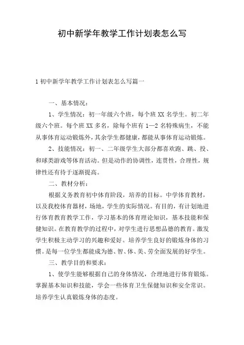 初中新学年教学工作计划表怎么写