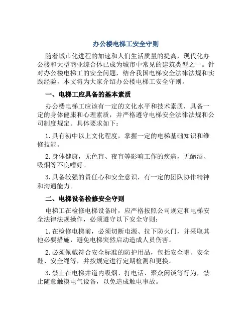 办公楼电梯工安全守则