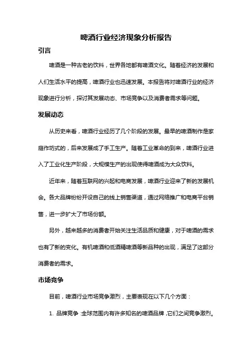啤酒行业经济现象分析报告