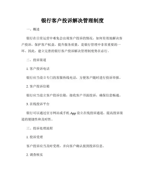 银行客户投诉解决管理制度