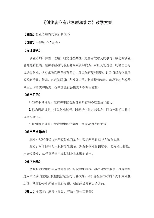 创业者应有的素质和能力教学方案