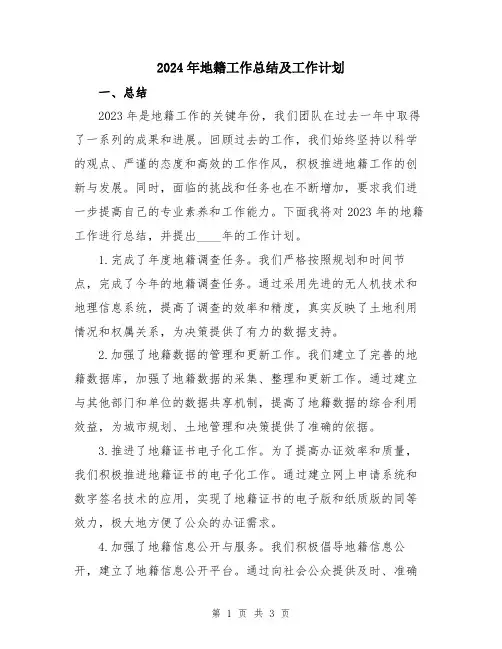 2024年地籍工作总结及工作计划
