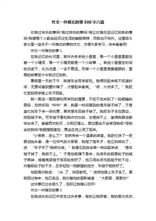 作文一件难忘的事500字六篇