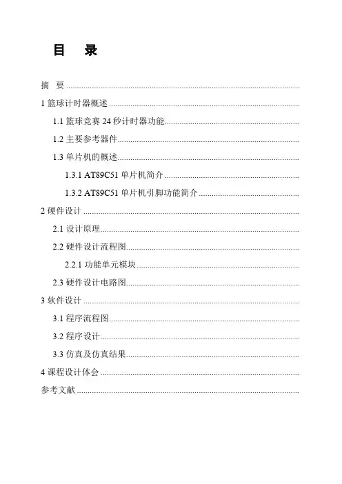 篮球比赛24s计时器课程设计