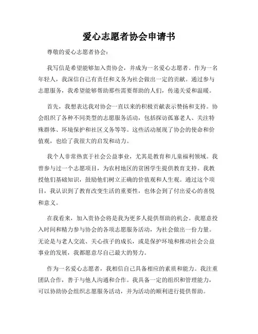 爱心志愿者协会申请书