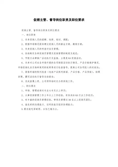 促销主管、督导岗位职责及职位要求