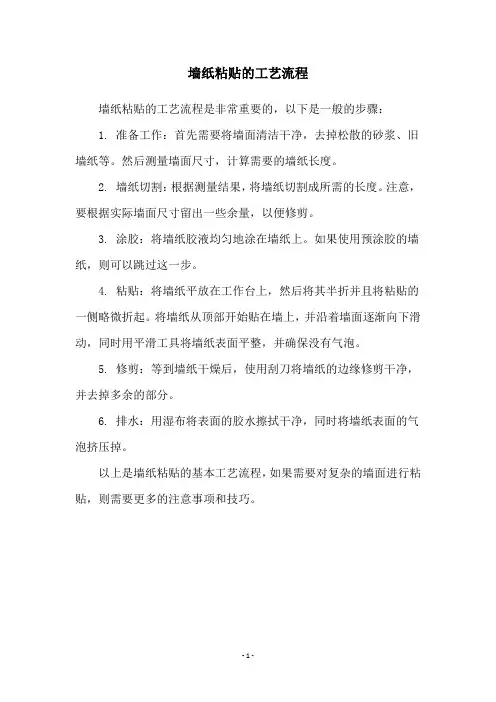 墙纸粘贴的工艺流程