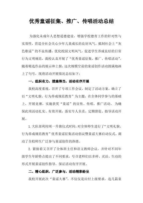 优秀童谣征集传唱总结