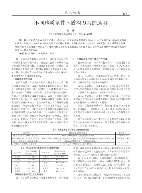 不同地质条件下盾构刀具的选用