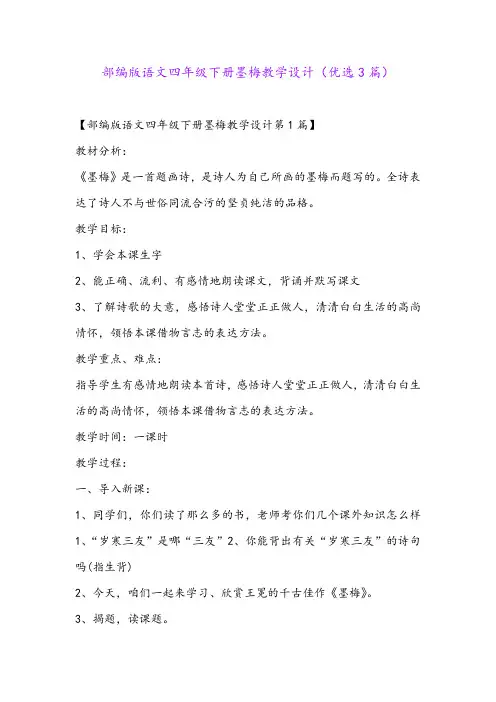 部编版语文四年级下册墨梅教学设计(优选3篇)
