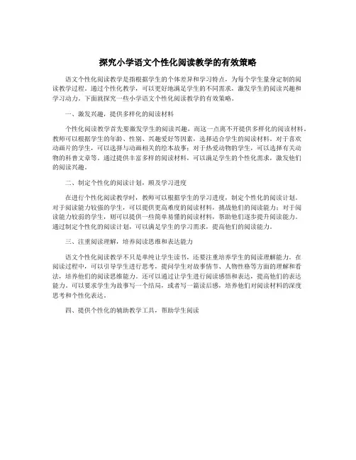探究小学语文个性化阅读教学的有效策略
