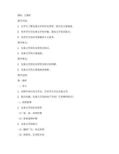 先秦文学史教案模板范文
