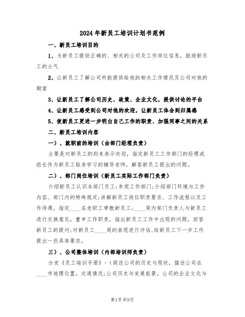 2024年新员工培训计划书范例（四篇）