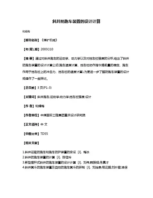 斜井防跑车装置的设计计算