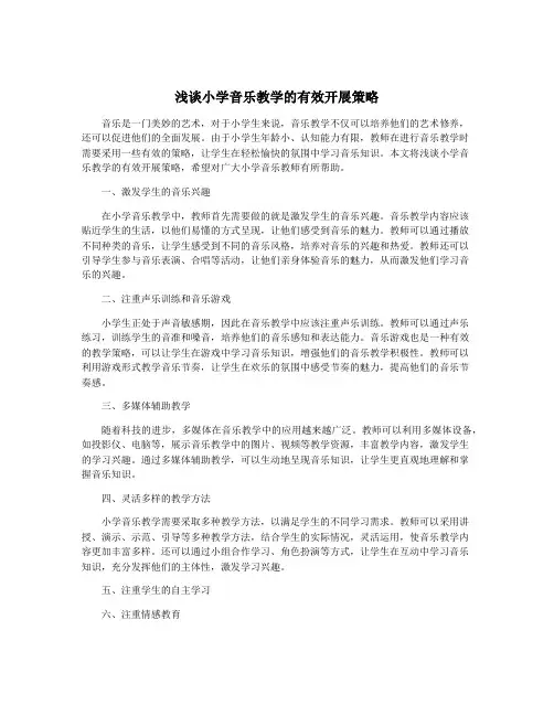 浅谈小学音乐教学的有效开展策略