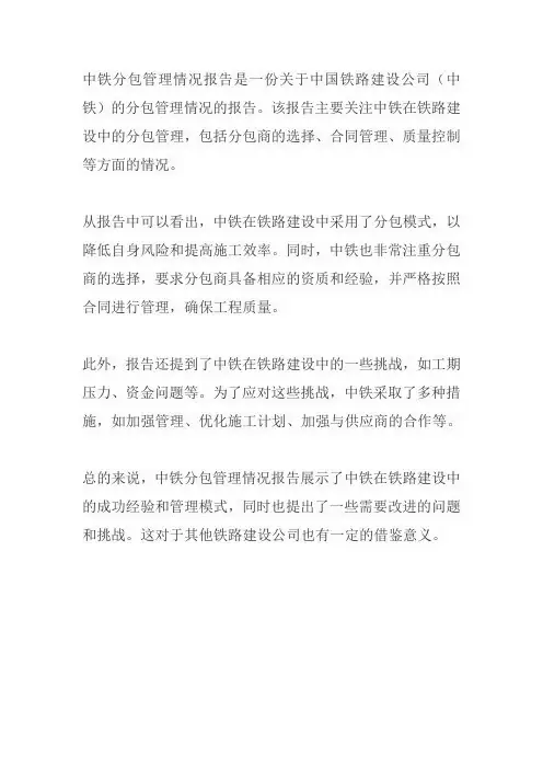 中铁分包管理情况报告
