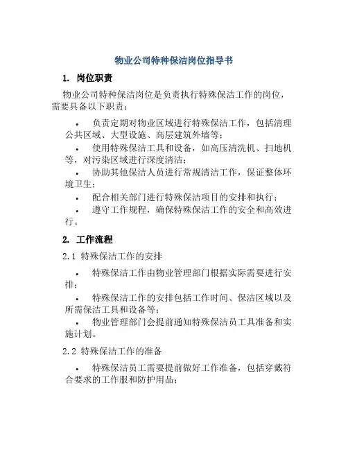 物业公司特种保洁岗位指导书
