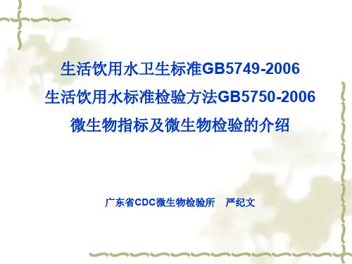 生活饮用水标准检验方法-微生物指标[1]