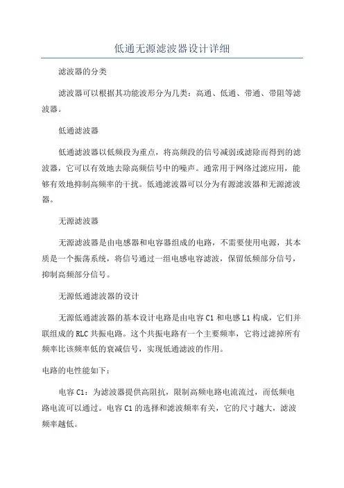 低通无源滤波器设计详细