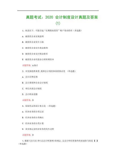 真题考试：2020 会计制度设计真题及答案(1)