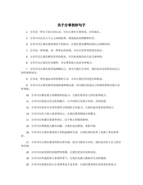 关于分享的好句子