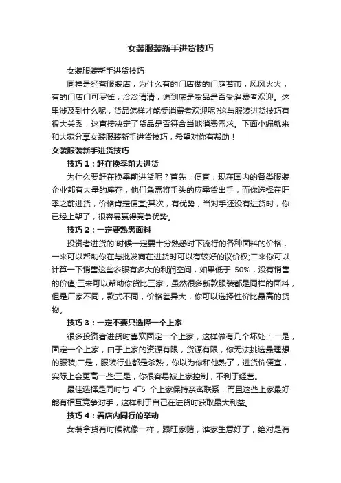 女装服装新手进货技巧