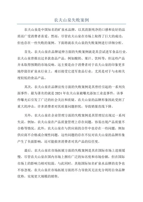 农夫山泉失败案例