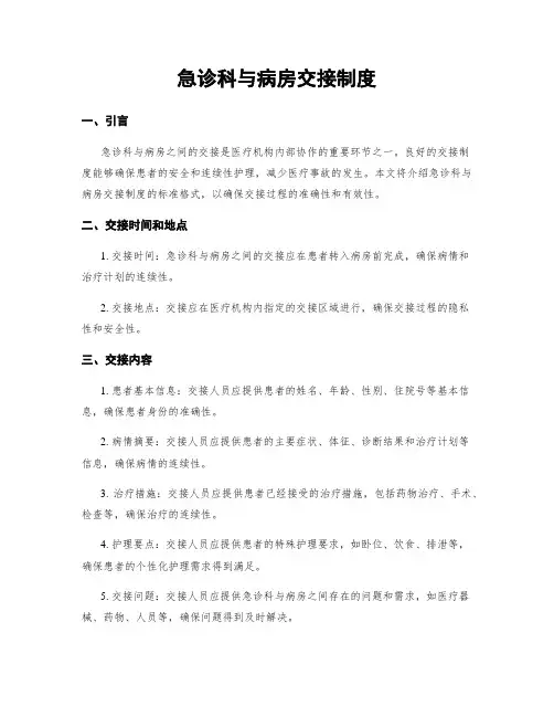 急诊科与病房交接制度