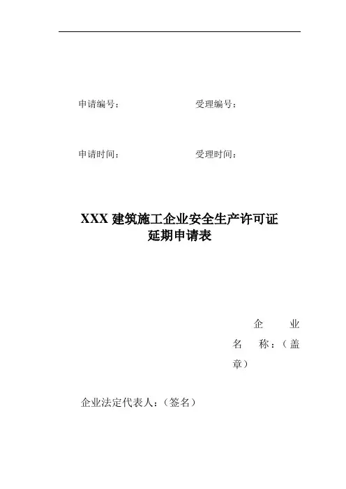 安全生产许可证延期申请材料