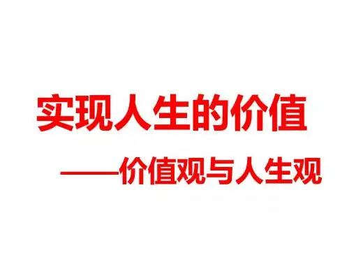 实现人生的价值价值观与人生观-PPT精品文档