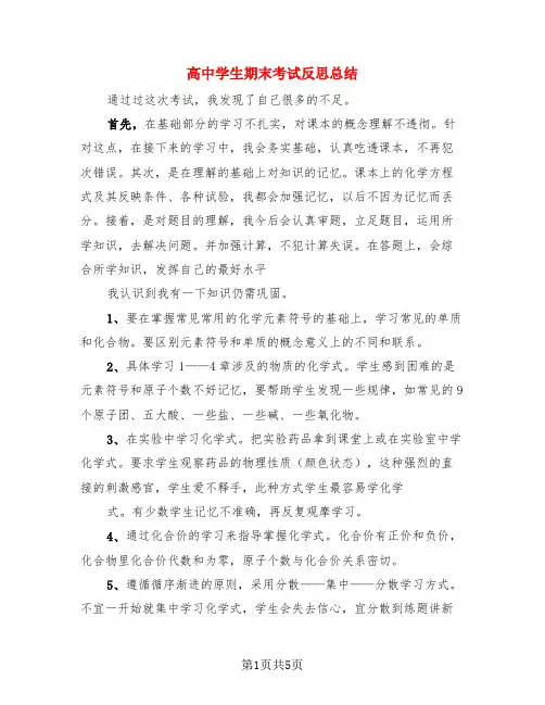 高中学生期末考试反思总结(4篇)