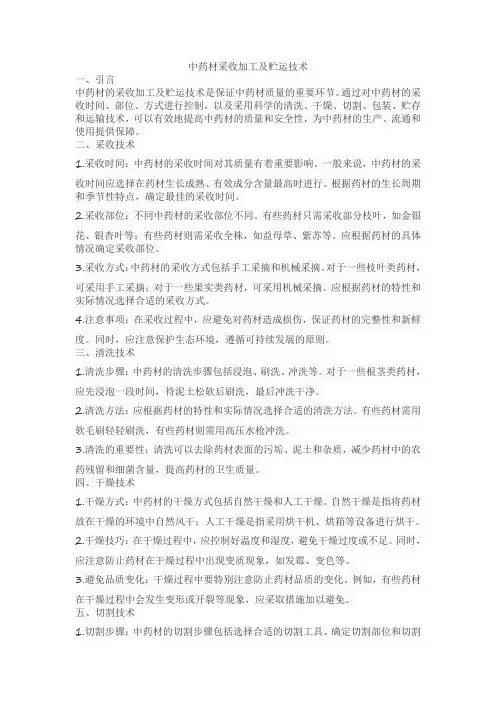 中药材采收加工及贮运技术