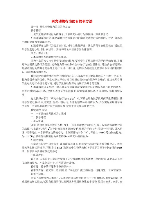 八年级生物《研究动物行为的目的和方法》教案