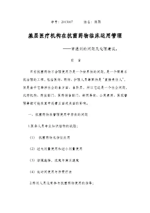抗菌药物在临床应用中存在的问题及对策