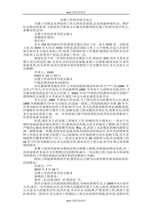 安置工作的申请书范文
