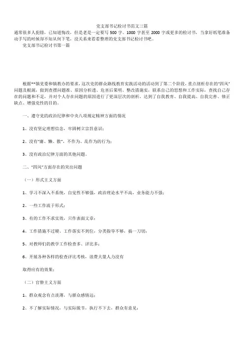 2019年最新版党支部书记检讨书范文合辑