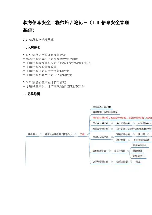 软考信息安全工程师培训笔记 3(1.3 信息安全管理基础)