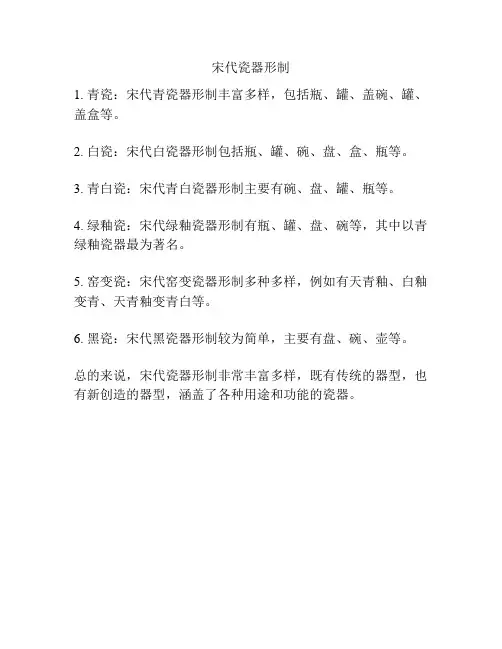 宋代瓷器形制