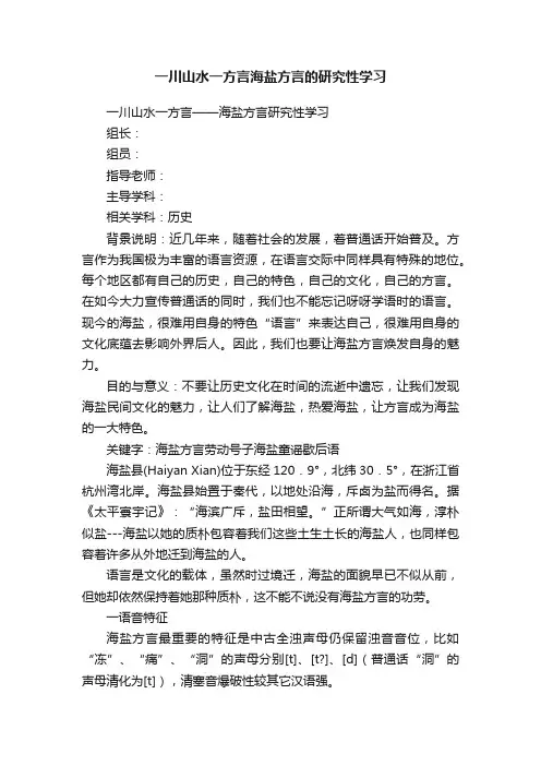 一川山水一方言海盐方言的研究性学习