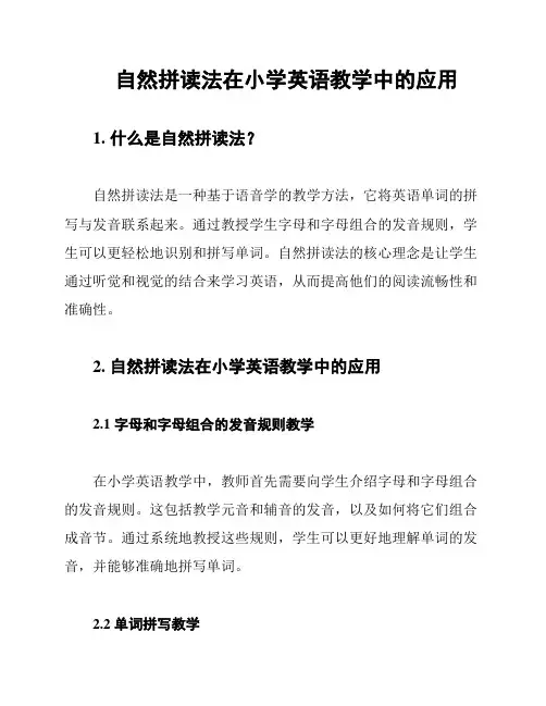 自然拼读法在小学英语教学中的应用