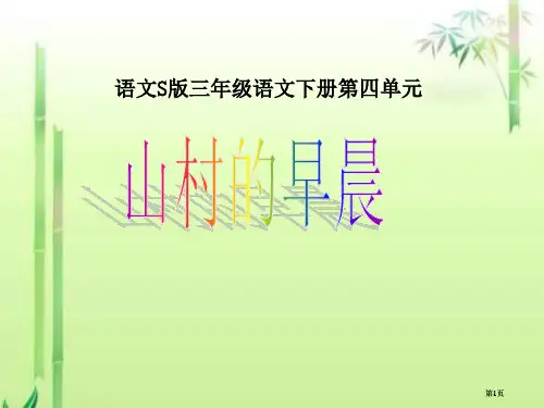 三年级下册山村的早晨课件语文S版市公开课金奖市赛课一等奖课件