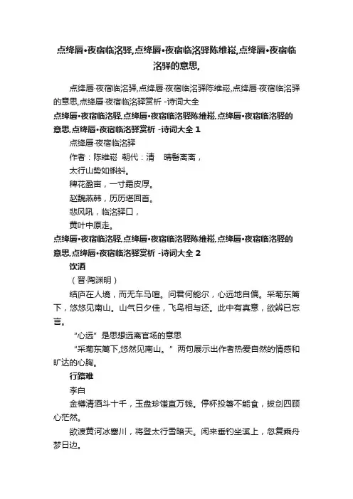 点绛唇·夜宿临洺驿,点绛唇·夜宿临洺驿陈维崧,点绛唇·夜宿临洺驿的意思,