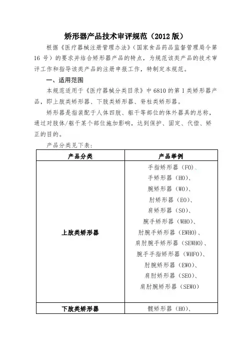 矫形器产品技术审评规范(2012版)【模板】