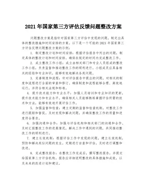 2021年国家第三方评估反馈问题整改方案
