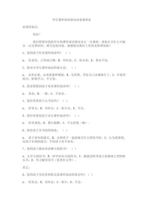 学生课外阅读情况问卷调查表