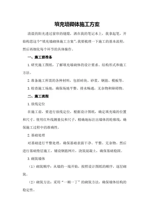 填充墙砌体施工方案