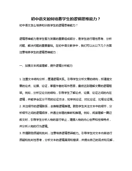 初中语文如何培养学生的逻辑思维能力？